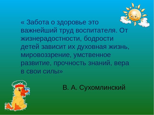 Презентация «Здоровьесберегающие технологии в воспитательно-образовательном процессе МБДОУ»