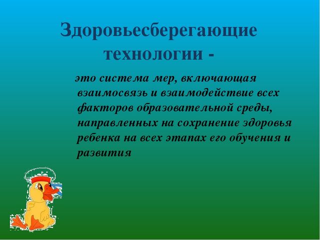 Презентация «Здоровьесберегающие технологии в воспитательно-образовательном процессе МБДОУ»