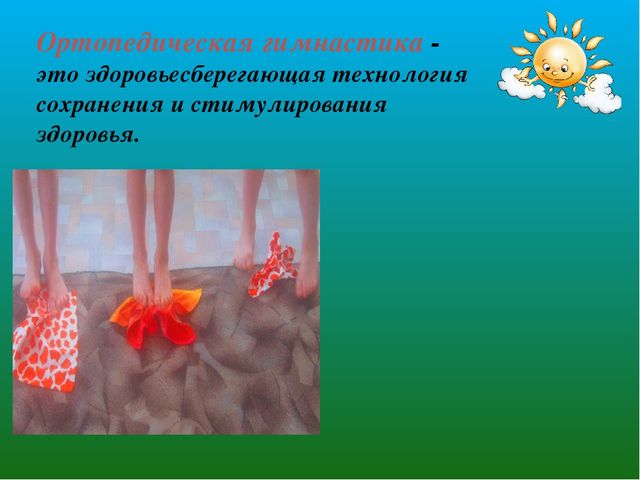 Презентация «Здоровьесберегающие технологии в воспитательно-образовательном процессе МБДОУ»