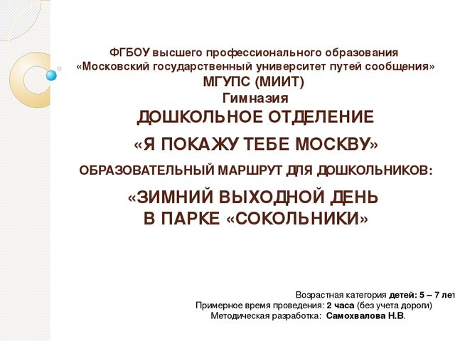 Я покажу тебе Москву. Зимний день в парке Сокольники. Практическая разработка для тематического занятия о родном городе (населенном пункте).