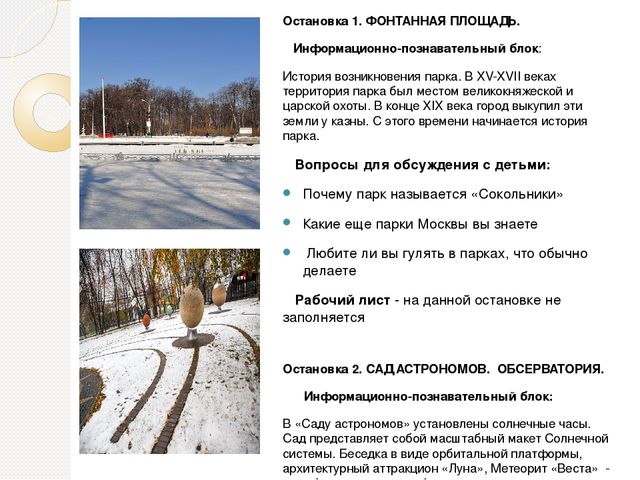 Я покажу тебе Москву. Зимний день в парке Сокольники. Практическая разработка для тематического занятия о родном городе (населенном пункте).