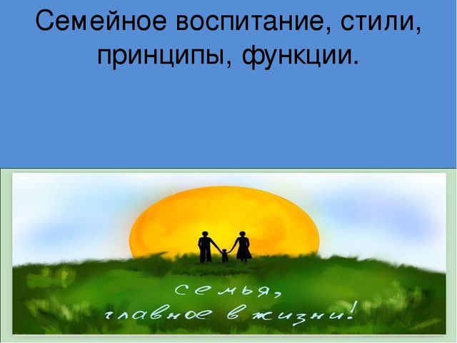 Презентация на тему Принципы семейного воспитания
