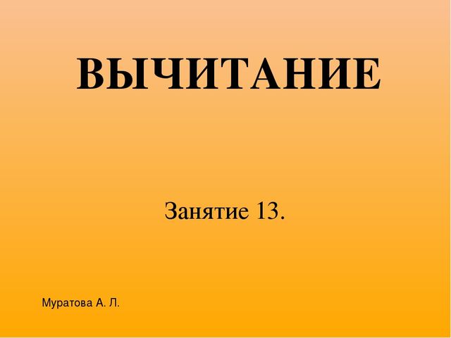 Презетация по математике на тему "Вычитание" (к методическим рекомендациям Петерсон Л.Г., занятие 13)