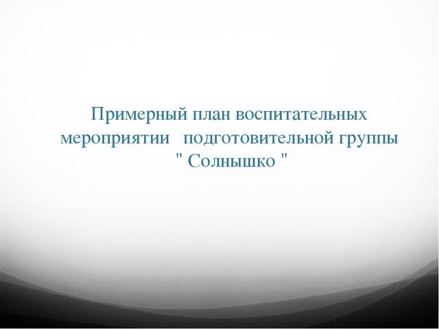 План воспитательной деятельности подготовительной группы дошкольного образовательного учреждения в рамках внедрения ФГОС