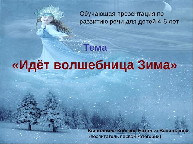 Обучающая презентация по развитию речи для детей 4-5 лет "Идёт волшебница зима"