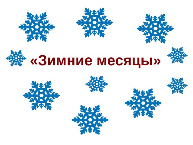 Обучающая презентация по развитию речи для детей 4-5 лет "Идёт волшебница зима"