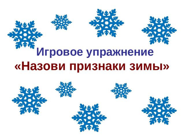 Обучающая презентация по развитию речи для детей 4-5 лет "Идёт волшебница зима"
