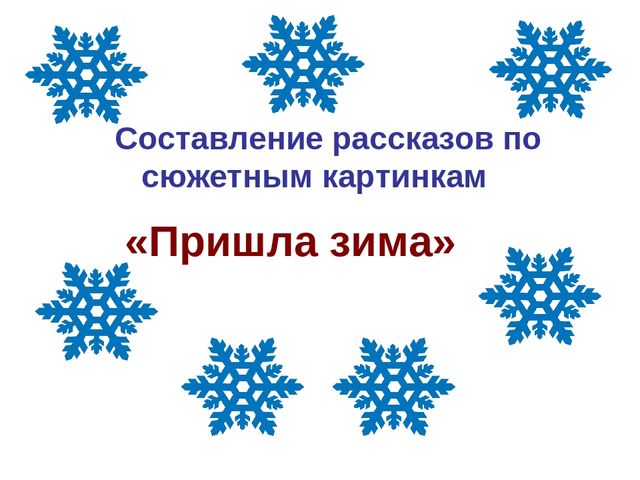 Обучающая презентация по развитию речи для детей 4-5 лет "Идёт волшебница зима"