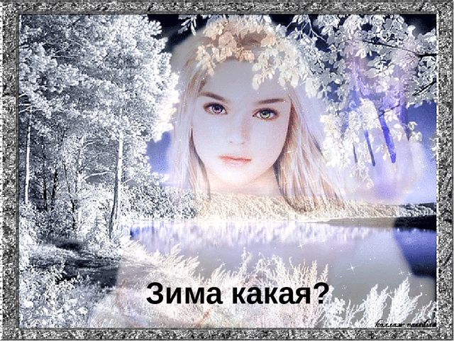 Обучающая презентация по развитию речи для детей 4-5 лет "Идёт волшебница зима"