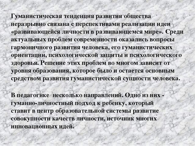 Презентация "Гуманизация педагогического процесса на основе педагогических технологий"