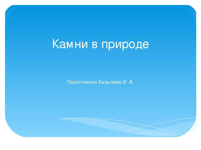 Презентация "Камни в природе" в подготовительной группе