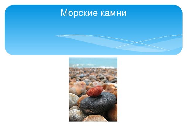 Презентация "Камни в природе" в подготовительной группе