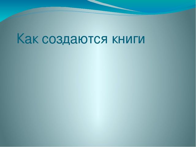 Презентация "Как создаются книги" в подготовительной группе