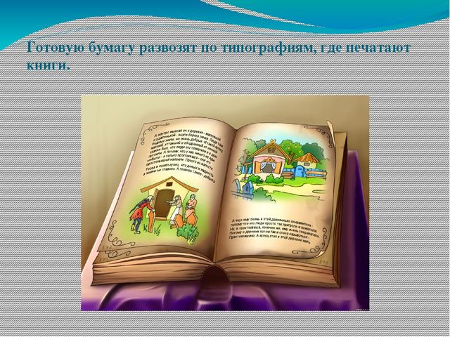 Презентация "Как создаются книги" в подготовительной группе