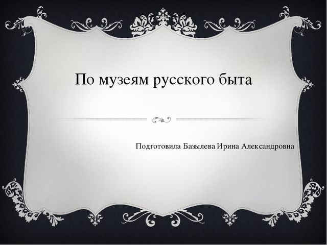 Презентация "По музеям русского быта" в старшей группе