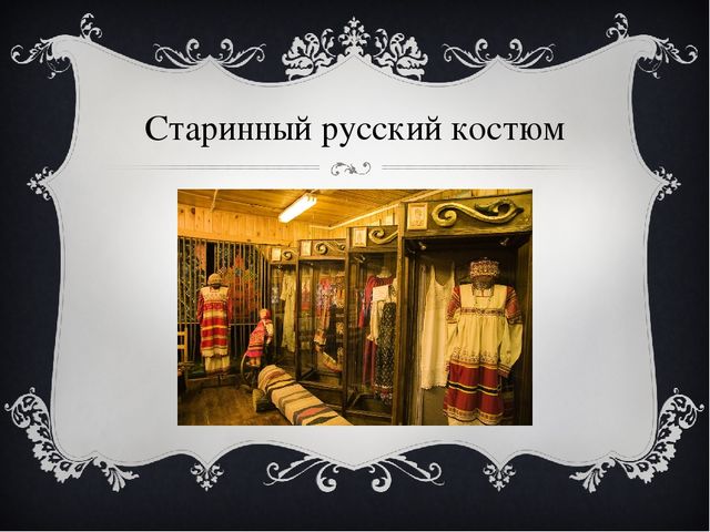 Презентация "По музеям русского быта" в старшей группе