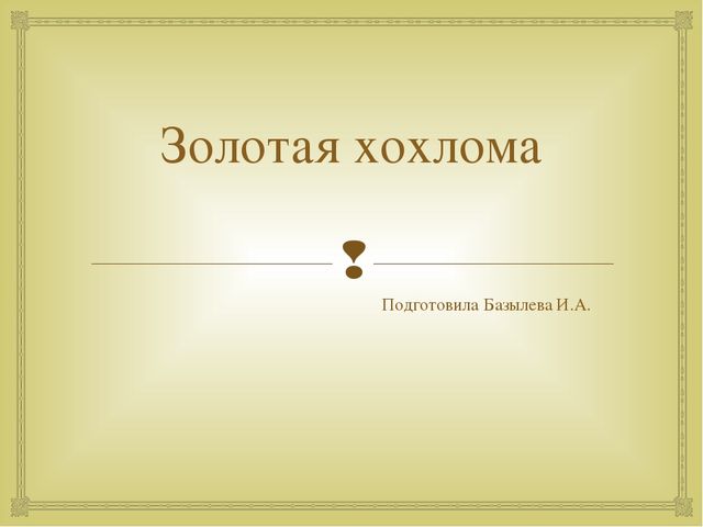 Презентация "Золотая хохлома" в старшей группе