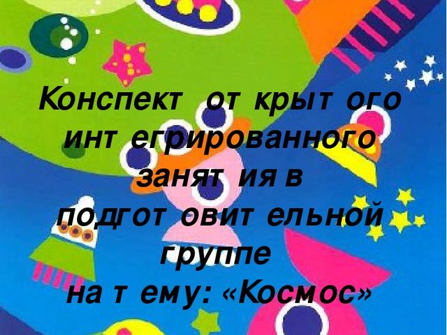 Занятие по аппликации на тему "Космос"