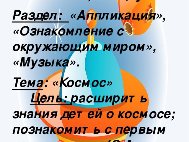 Занятие по аппликации на тему "Космос"