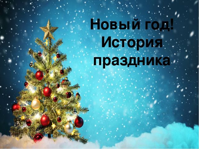 Презентация " Новый год! История праздника"