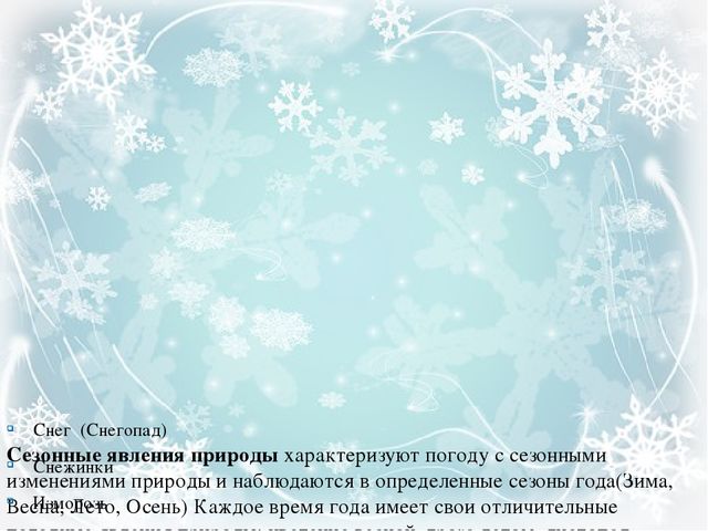 Презентация по ознакомлению с окружающим миром "Зима. Признаки и явления в неживой природе"