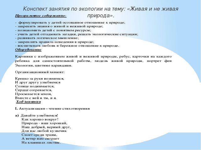 Презентация по экологии на тему "Живая и не живая природа"