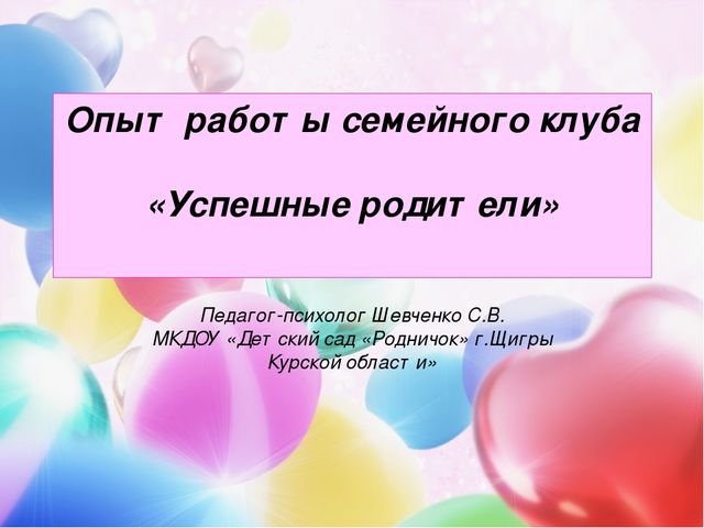 Презентация семейного клуба "Успешные родители"