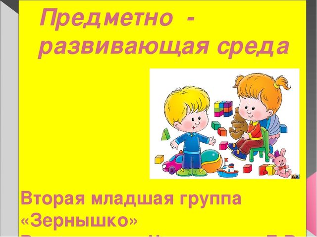 Презентация на тему "Предметно-развивающая среда группы в ДОУ"