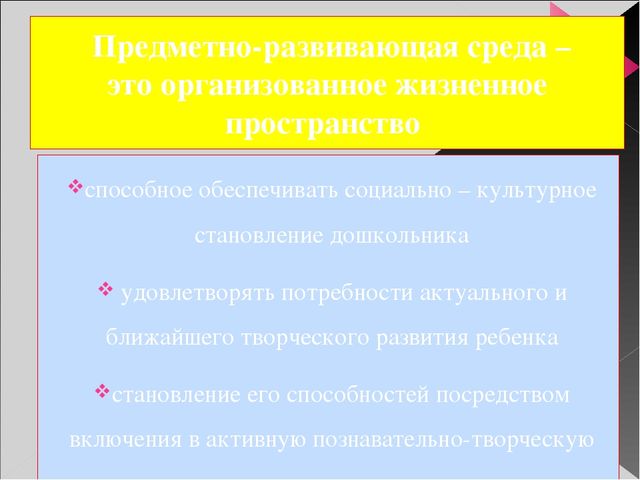 Презентация на тему "Предметно-развивающая среда группы в ДОУ"