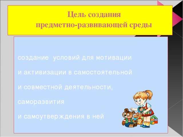 Презентация на тему "Предметно-развивающая среда группы в ДОУ"