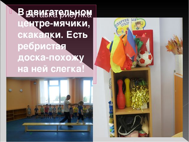 Презентация на тему "Предметно-развивающая среда группы в ДОУ"