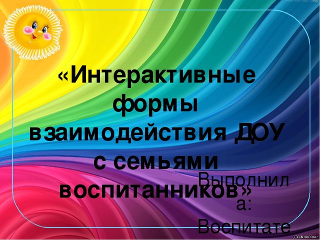 Презентация "Инновационные формы взаимодействия"