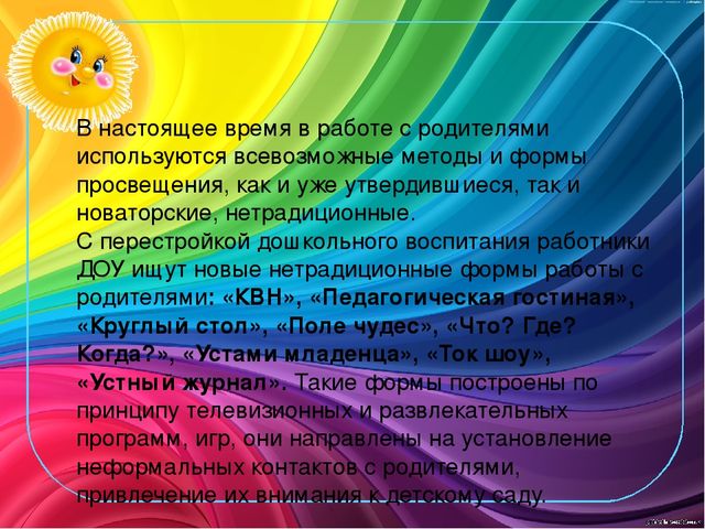 Презентация "Инновационные формы взаимодействия"