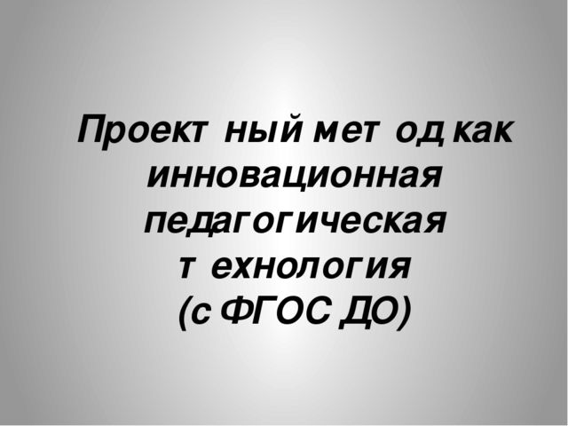 Презентация на тему "Проектный метод как инновационная педагогическая технология"