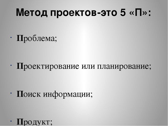 Презентация на тему "Проектный метод как инновационная педагогическая технология"