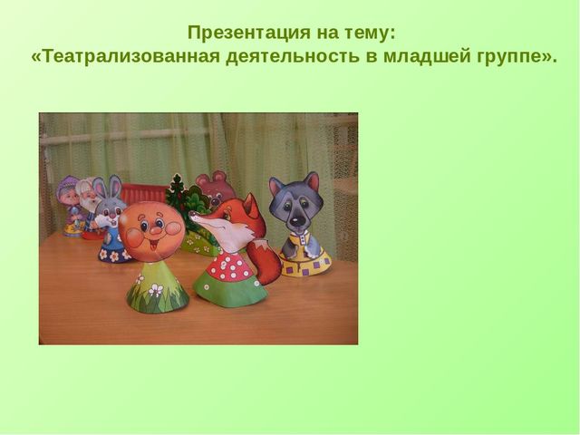 Презентация Театральная деятельность в первой младшей группе