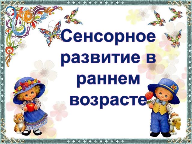 Презентация "Сенсорное развитие в раннем возрасте"