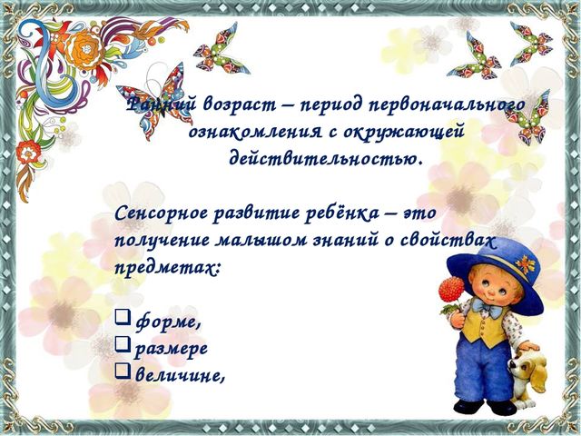 Презентация "Сенсорное развитие в раннем возрасте"