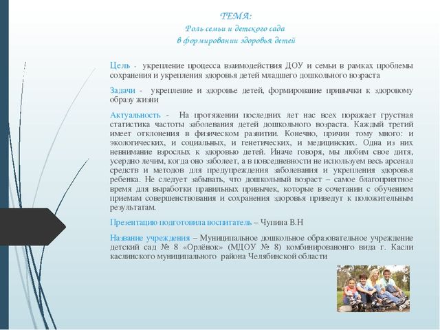 Презентация. ТЕМА: Роль семьи и детского сада в формировании здоровья детей