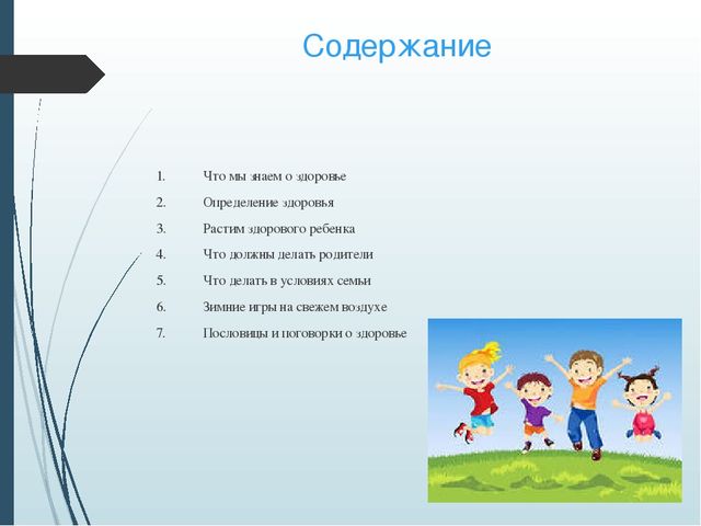 Презентация. ТЕМА: Роль семьи и детского сада в формировании здоровья детей