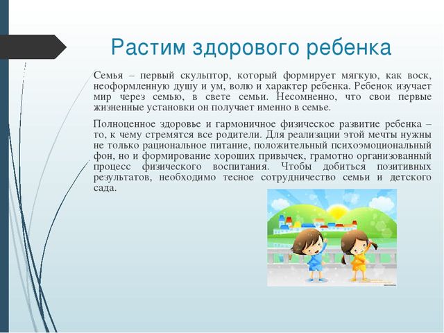 Презентация. ТЕМА: Роль семьи и детского сада в формировании здоровья детей