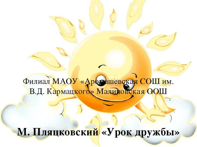 Презентация: сказка М. Пляцковского "Урок дружбы"