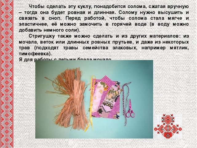 Презентация для педагогов "Мастер-класс "Кукла-стригушка"