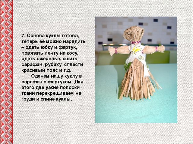 Презентация для педагогов "Мастер-класс "Кукла-стригушка"