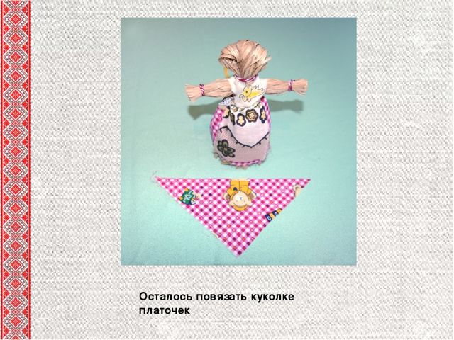 Презентация для педагогов "Мастер-класс "Кукла-стригушка"