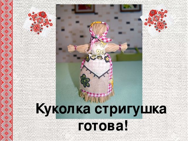 Презентация для педагогов "Мастер-класс "Кукла-стригушка"