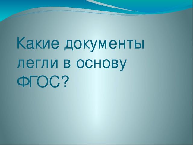 Викторина для педагогов ДОУ «Знание нормативных документов, регламентирующих деятельность дошкольного учреждения в настоящее время»