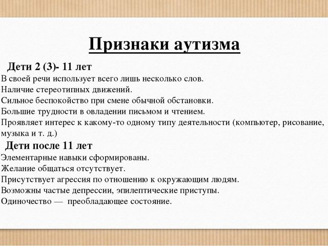 Аутизм у детей признаки. Симптомы аутизма у детей 3 лет. Аутизм у детей симптомы 2 года. Симптомы аутизма у детей 2. Аутизм признаки у детей 2 -3 лет.