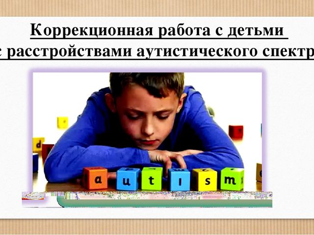 Презентация на тему "Особенности коррекционной работы с детьми с расстройствами аутистического спектра"