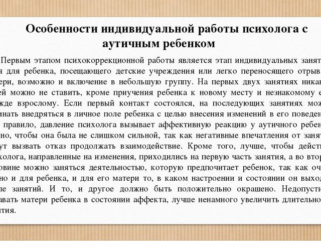 Презентация на тему "Особенности коррекционной работы с детьми с расстройствами аутистического спектра"